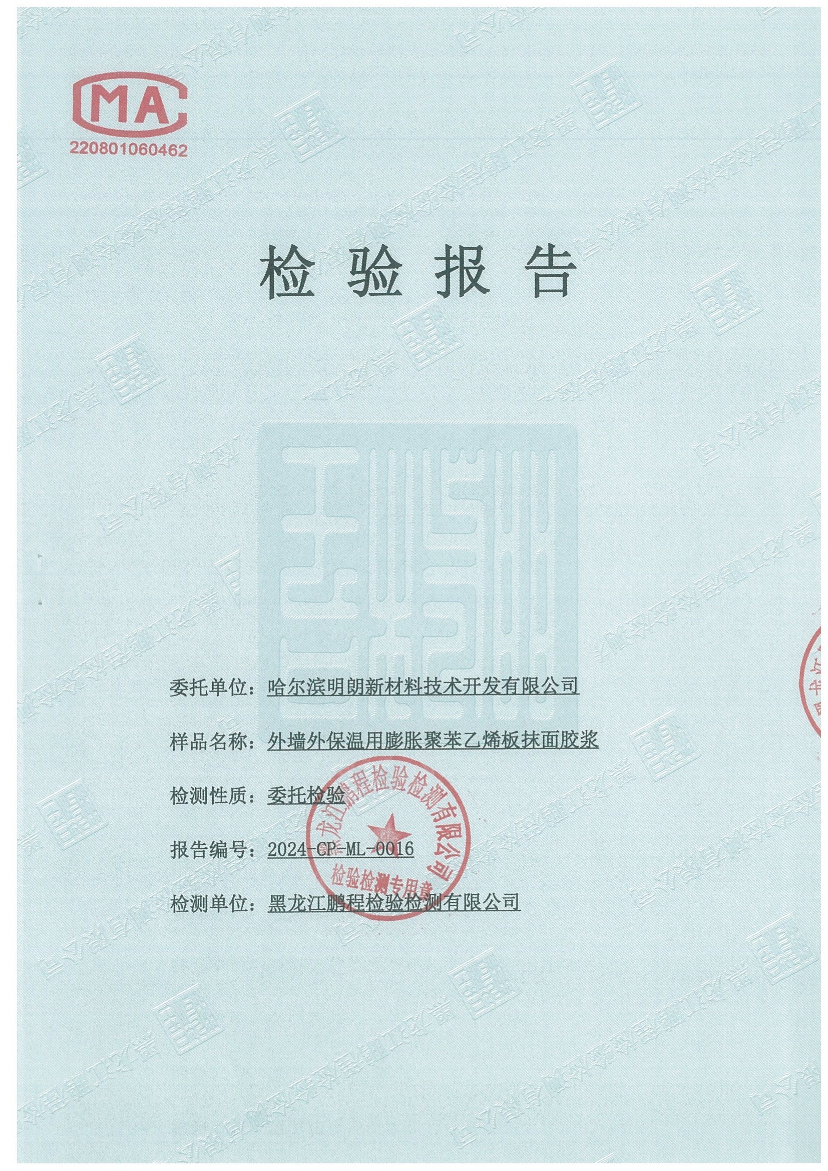 明朗外牆外保溫用膨脹聚苯乙烯板（抹麵）膠漿（jiāng）、（粘接）2024年質檢報告