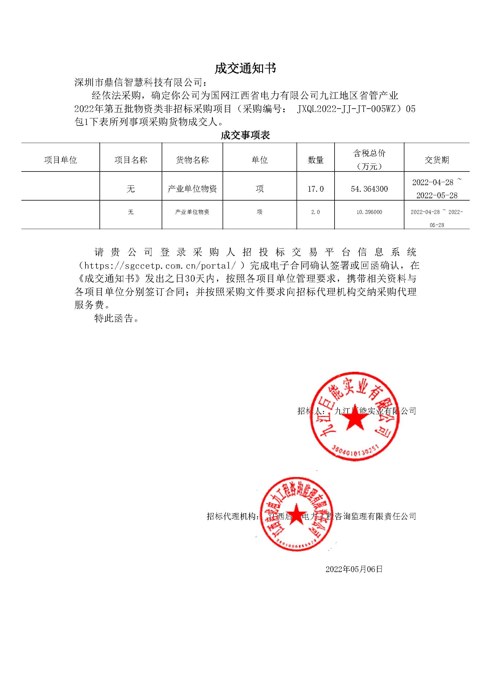 鼎信智慧科技中標國網江西省電力有限公司九江地區省管產業2022年第五批物資類非招標采購項目