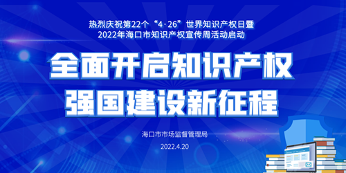 海口市市场监管局将于4月20日启动知识产权宣传周活动