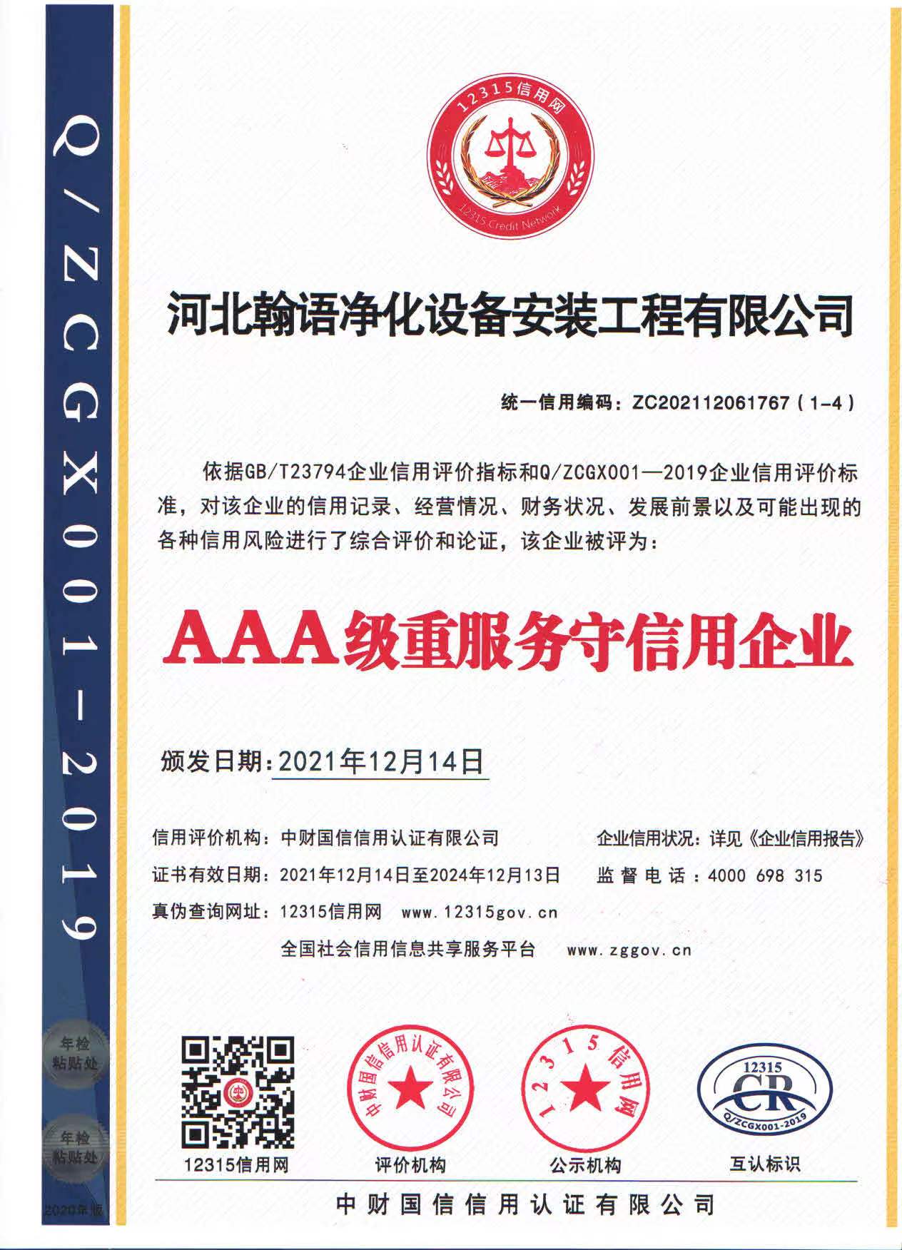 AAA級重服務(wù)守信用企業(yè)