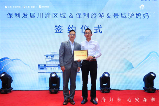 保利携手驴妈妈集团打造首个全域旅游度假小镇　落地成都石象湖