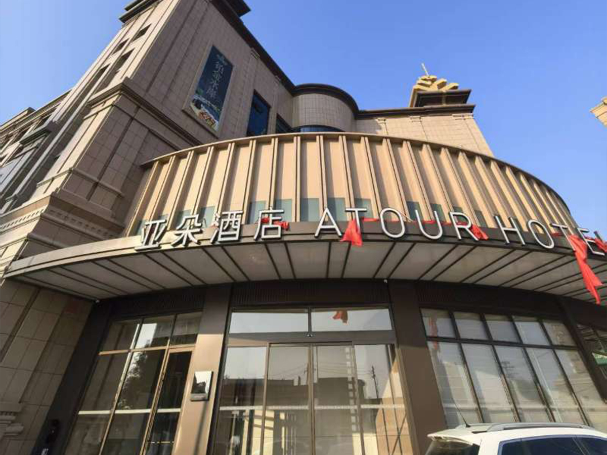 亞朵酒店（金峰麗水店）