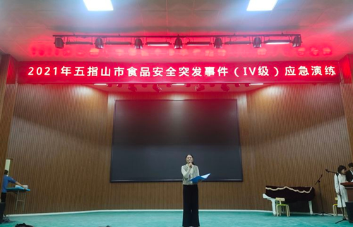 五指山市举办2021年食品安全突发事件（IV级）应急演练