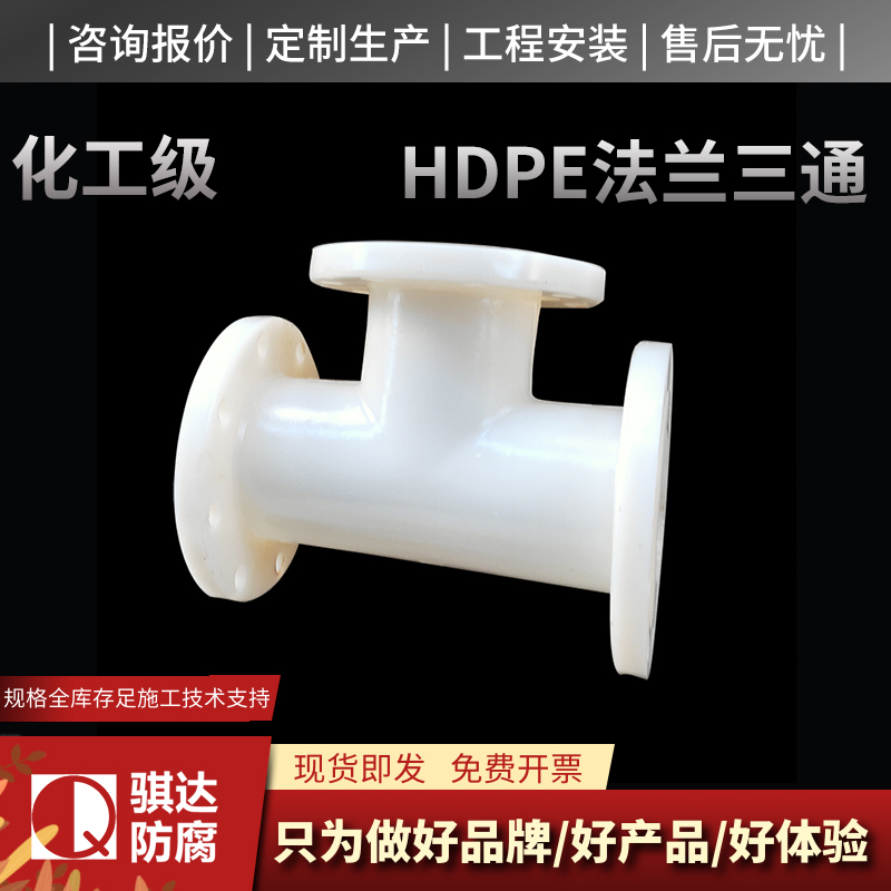 HDPE法兰三通