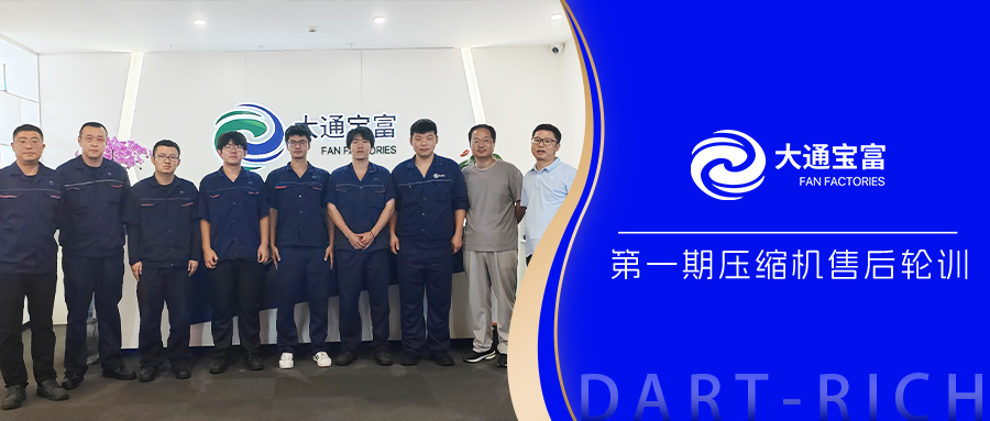 以服务之心，铸品牌之力 | 大通宝富第一期压缩机售后轮训活动圆满收官！