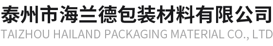 泰州市海兰德包装材料有限公司