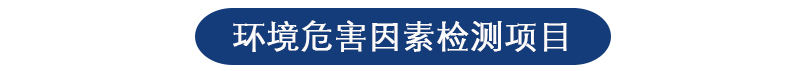 職業(yè)衛(wèi)生檢測(cè)中心