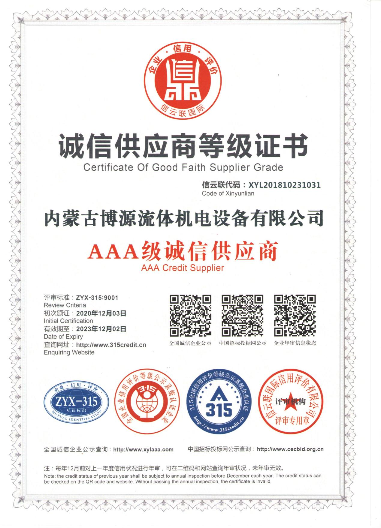 誠信供應商等級證書