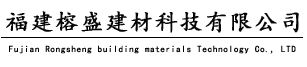 福建榕盛建材科技有限公司