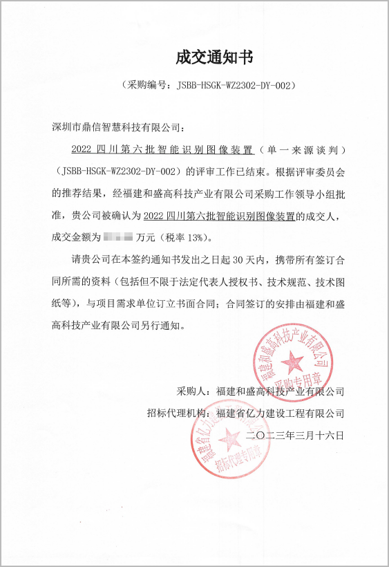 2023年3月16日福建和盛高科技產(chǎn)業(yè)有限公司，采購成功中標智能識別圖像裝置
