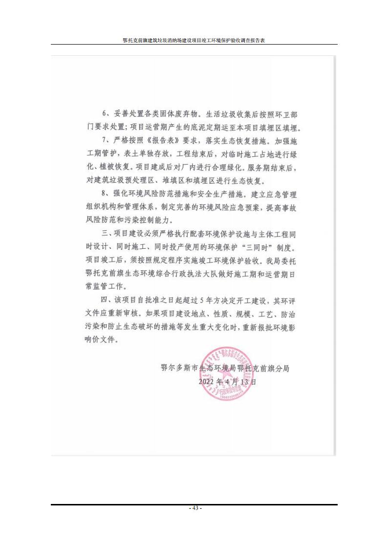 鄂托克前旗建筑垃圾消納場(chǎng)建設(shè)項(xiàng)目竣工 環(huán)境保護(hù)驗(yàn)收調(diào)查報(bào)告表