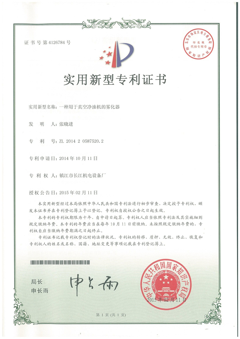 實用新型專利--真空凈油機的霧化器