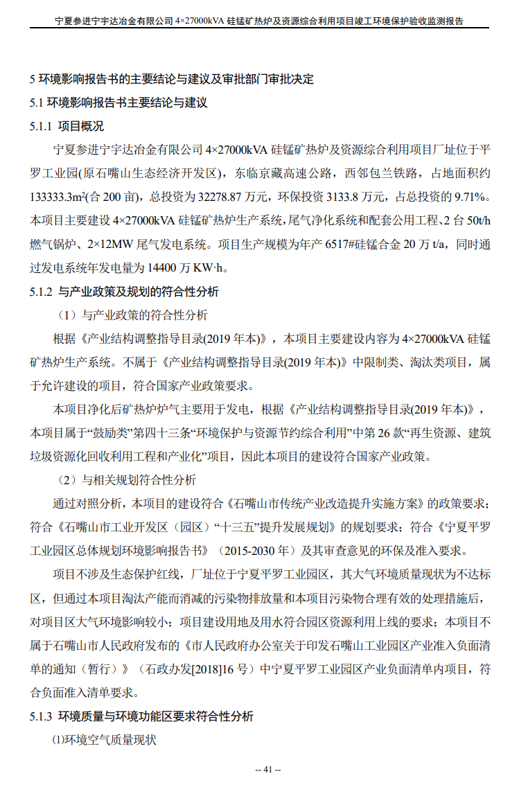 寧夏參進(jìn)寧宇達(dá)冶金有限公司  4×27000kVA硅錳礦熱爐及資源綜合利用項(xiàng)目竣工環(huán)境保護(hù)驗(yàn)收檢測(cè)報(bào)告