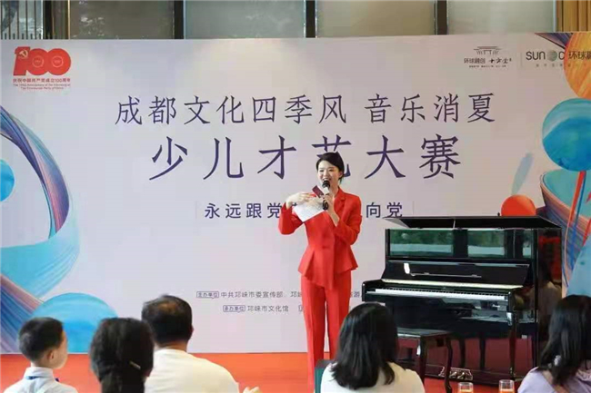 邛崃市举办2021“永远跟党走·童心向党”暨“成都文化四季风·音乐消夏”少儿才艺大赛