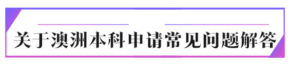 安徽澳大利亚本科