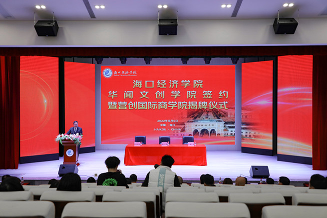 海口经济学院举行华闻文创学院签约暨营创国际商学院揭牌仪式