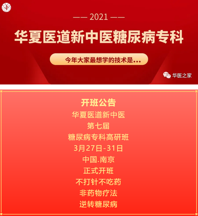 【3月27日南京开年大课】全国第七届华夏医道新中医糖尿病专科高研班邀请函