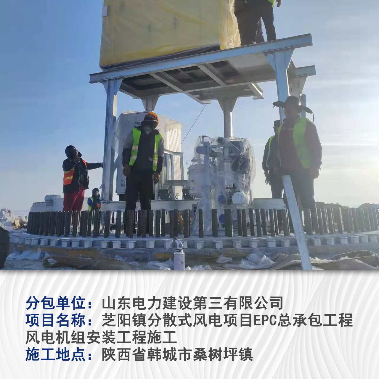 芝阳镇分散式风电项目EPC总承包工程--风电机组安装工程施工