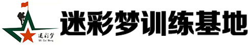 石家庄迷彩梦训练基地