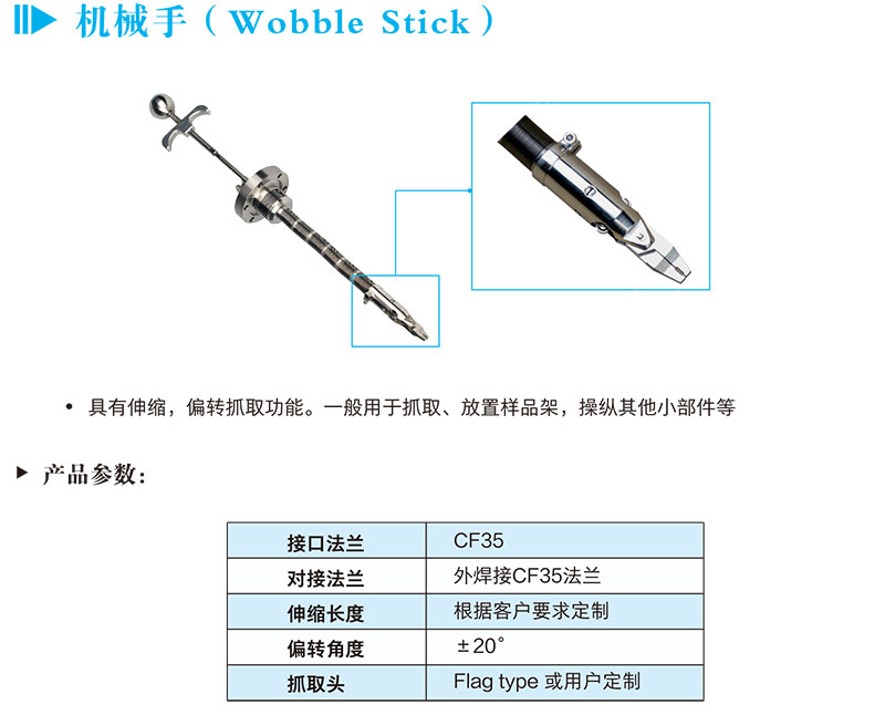 機械手（Wobble Stick）