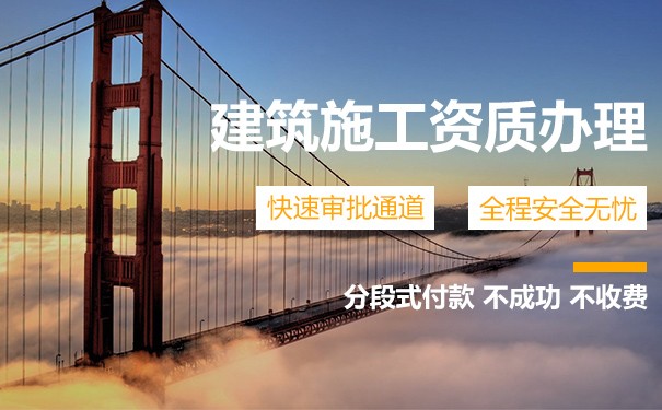 遼寧市政工程施工資質代辦人員、費用、全包干一口價！昭辰建筑施工資質新辦