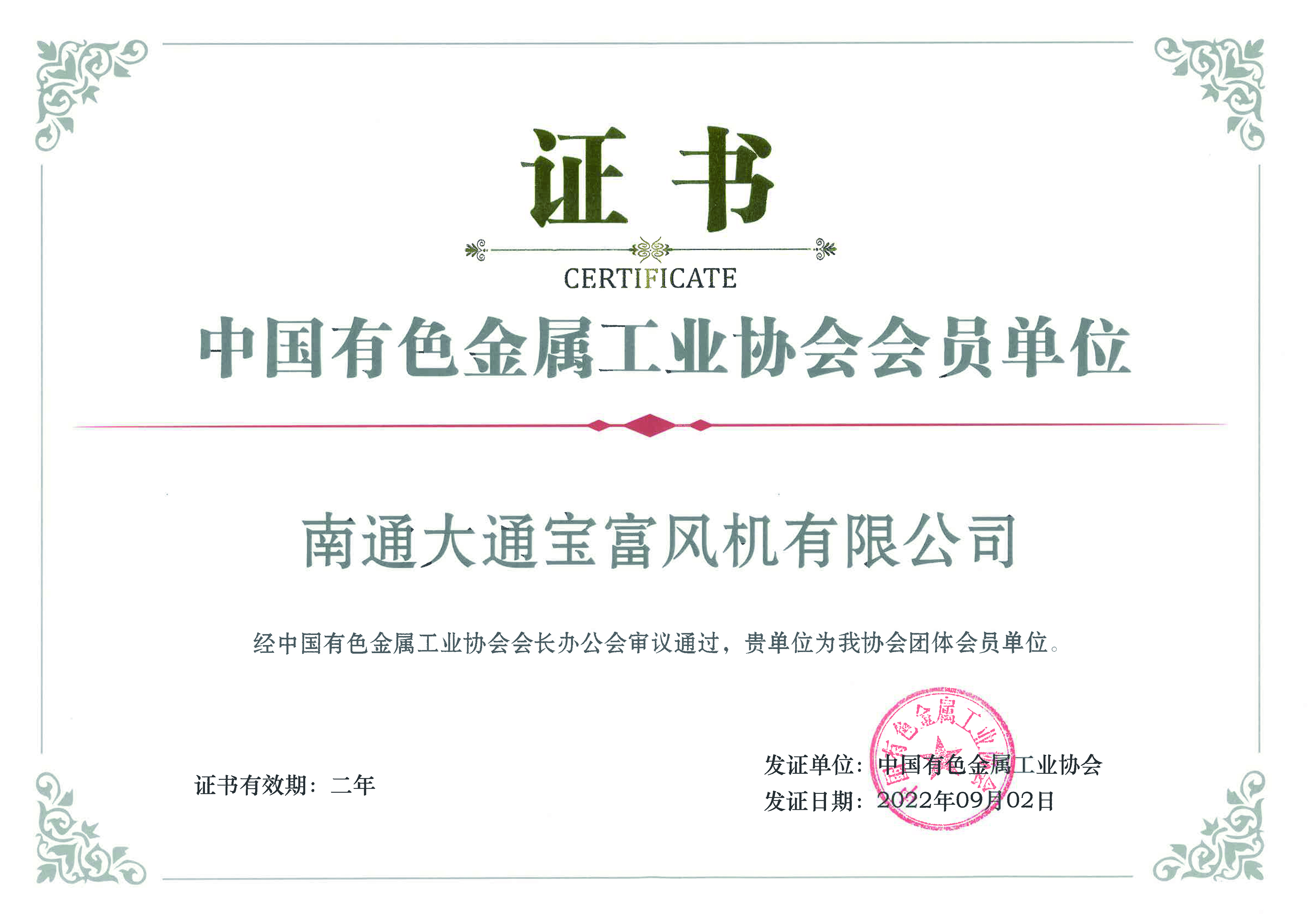 Member of China Nonferrous Metals Industry Association