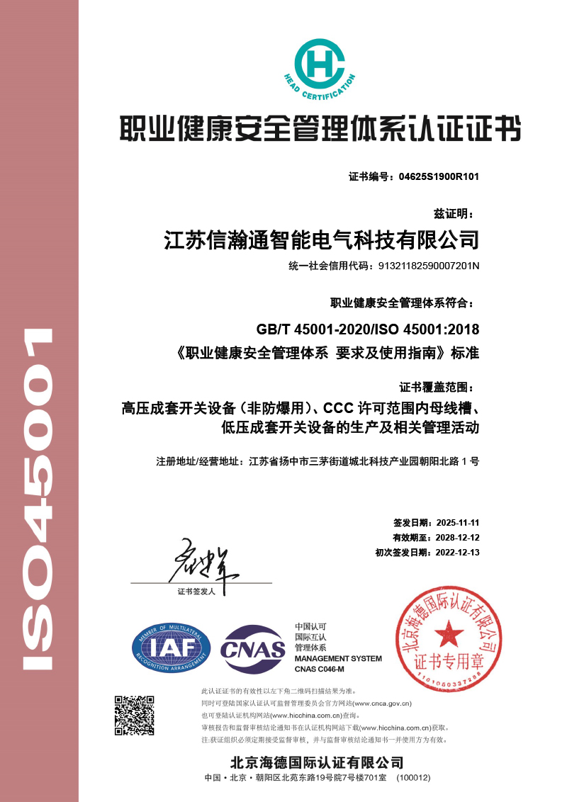 職業(yè)健康安全管理體系認(rèn)證證書