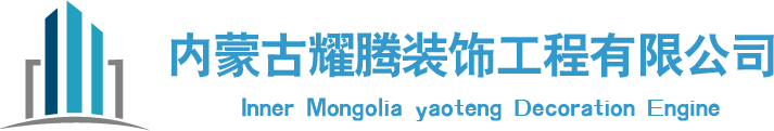 內蒙古耀騰裝飾工程有限公司