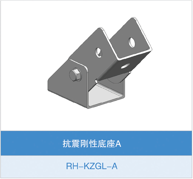 抗震刚性底座A(RH-KZGL-A)