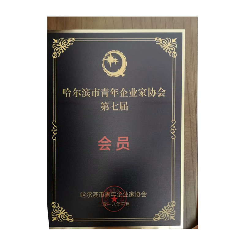 哈爾濱市青年企業(yè)家協(xié)會(huì)第七屆會(huì)員