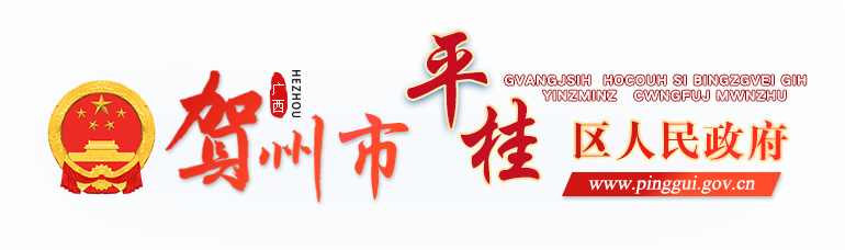广西贺州市平桂区人民政府