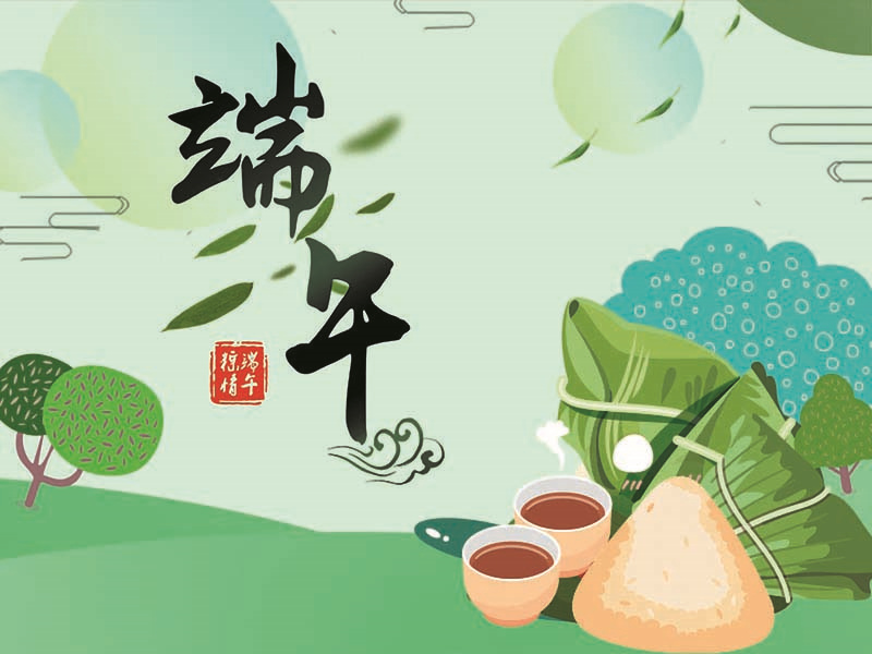 端午，安康。