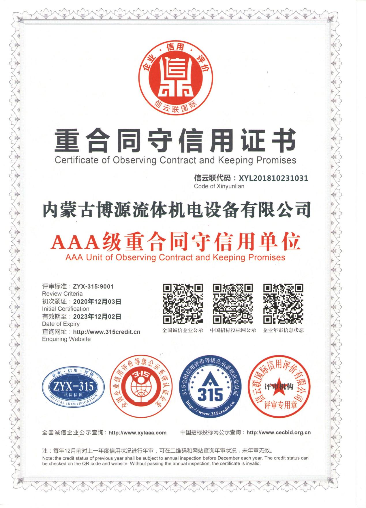 重合同守信用證書
