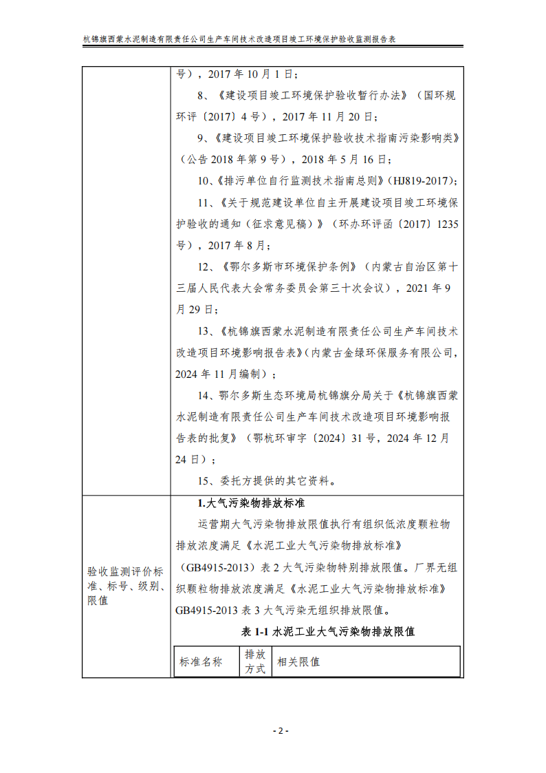 杭錦旗西蒙水泥制造有限責任公司生產(chǎn)車間技術改造項目竣工環(huán)境保護驗收監(jiān)測報告表