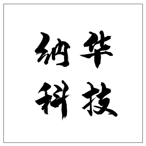 山西納華科技發(fā)展有限公司