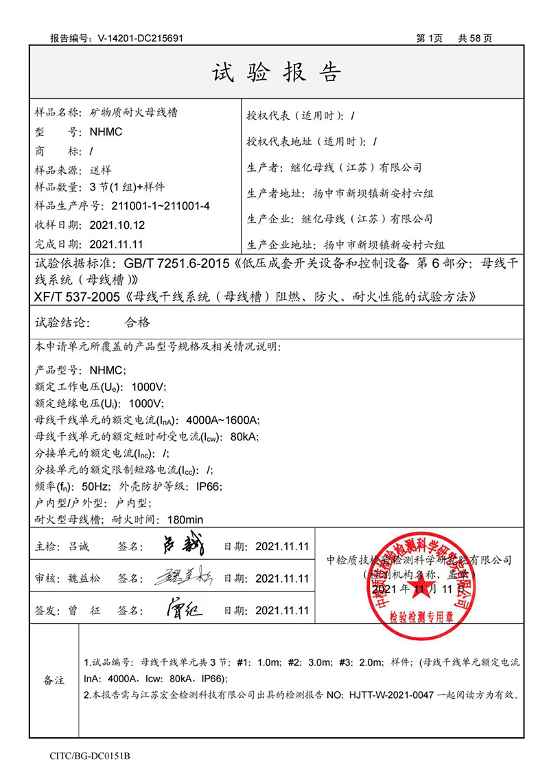 NHMC矿物质耐火母线槽4000A-1600A型式试验报告