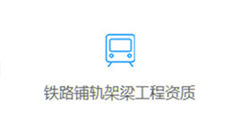 專業承包資質
