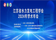 江苏省水力发电工程学会2024年学术年会(第二轮通知）