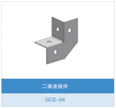 四孔直角连接件