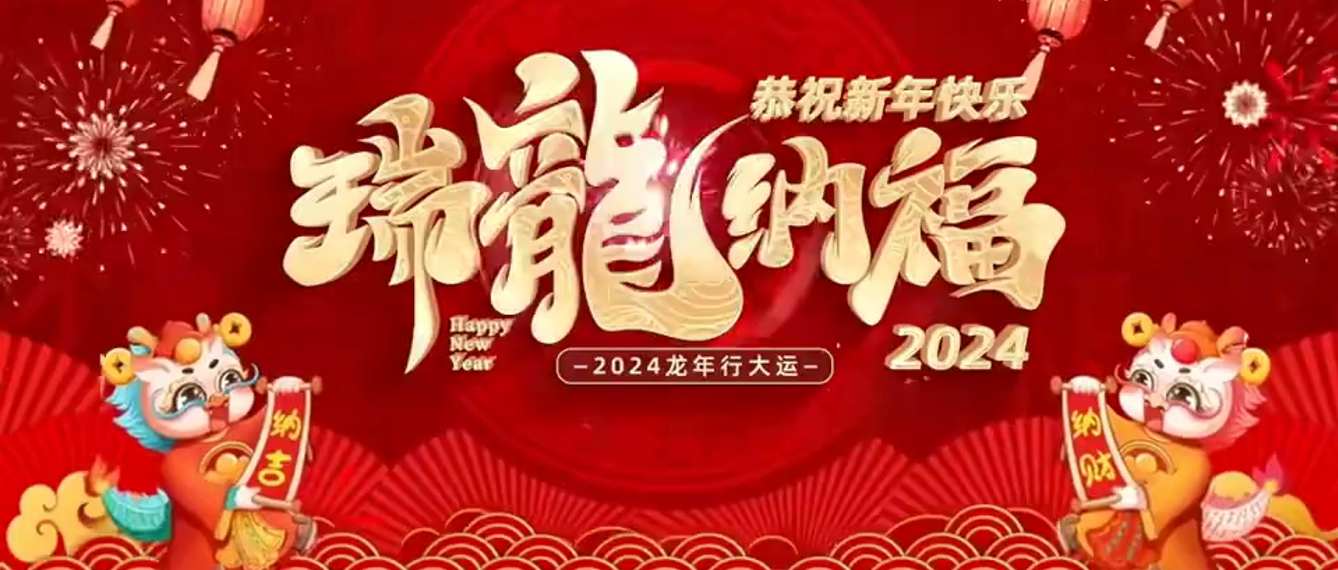 白度携泰踪文化全体员工祝您2024万事顺遂、福乐康安、所求皆应、所愿皆成