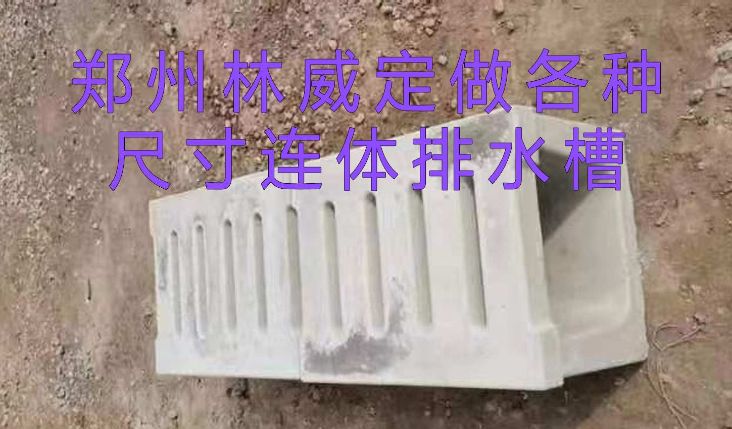 连体排水槽