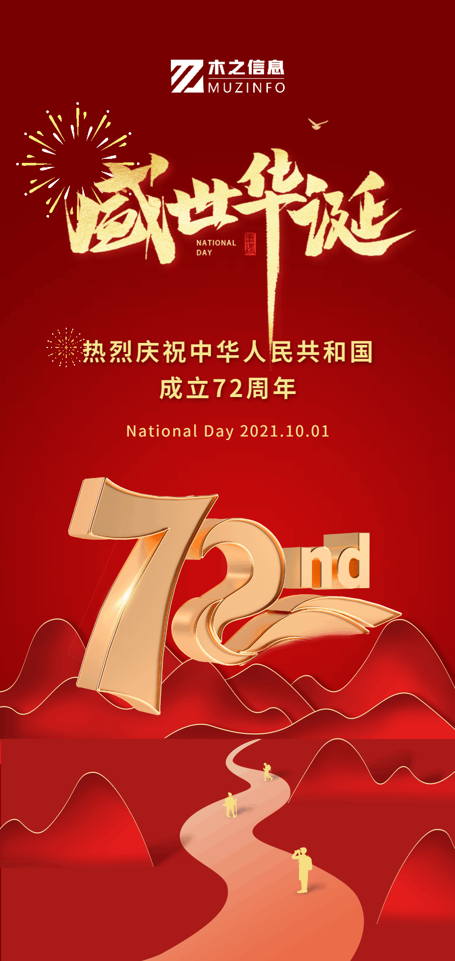 【庆祝国庆】喜迎国庆，祖国万岁！热烈庆祝中华人民共和国成立72周年！