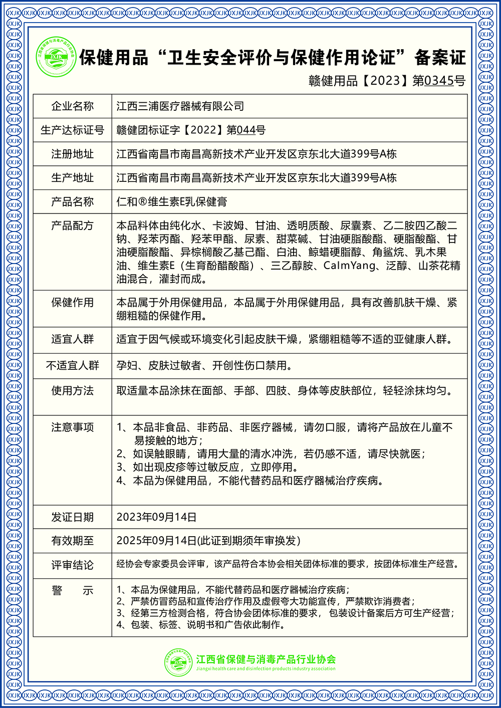 仁和®维生素E乳保健膏