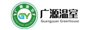 青州市廣源溫室工程有限公司