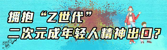 拥抱“Z世代”二次元成年轻人精神出口