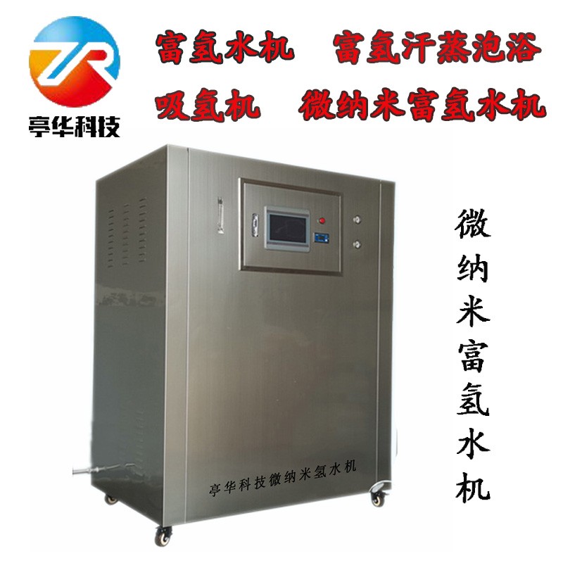 西藏富氢水机_西藏吸氢机_微纳米气泡富氢水机-亭华