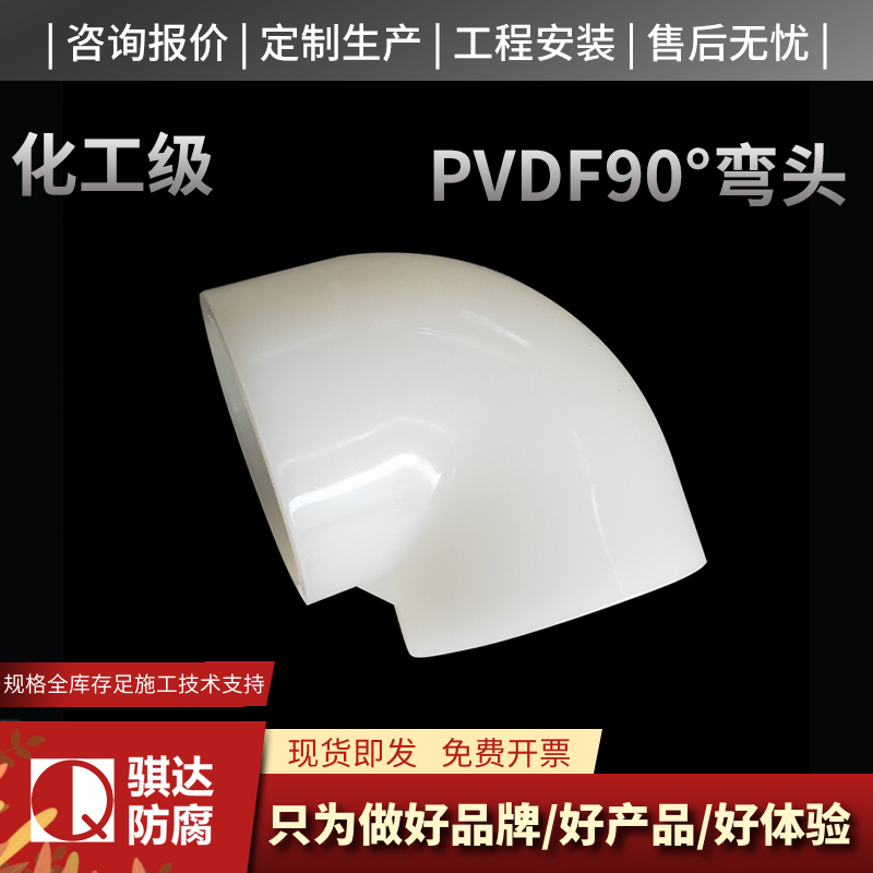 PVDF90°弯头