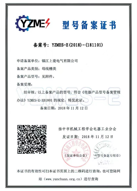 型号备案证书（母线槽）