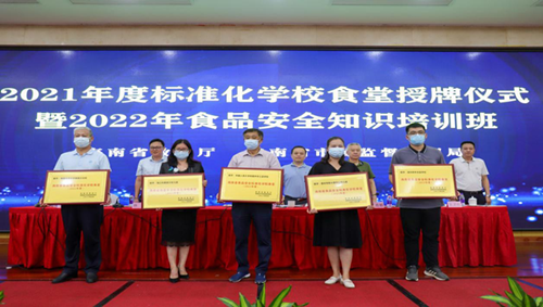 海南举办2021年度标准化学校食堂授牌仪式暨2022年食品安全知识培训班