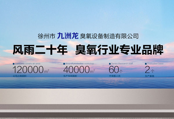 九洲龍臭氧